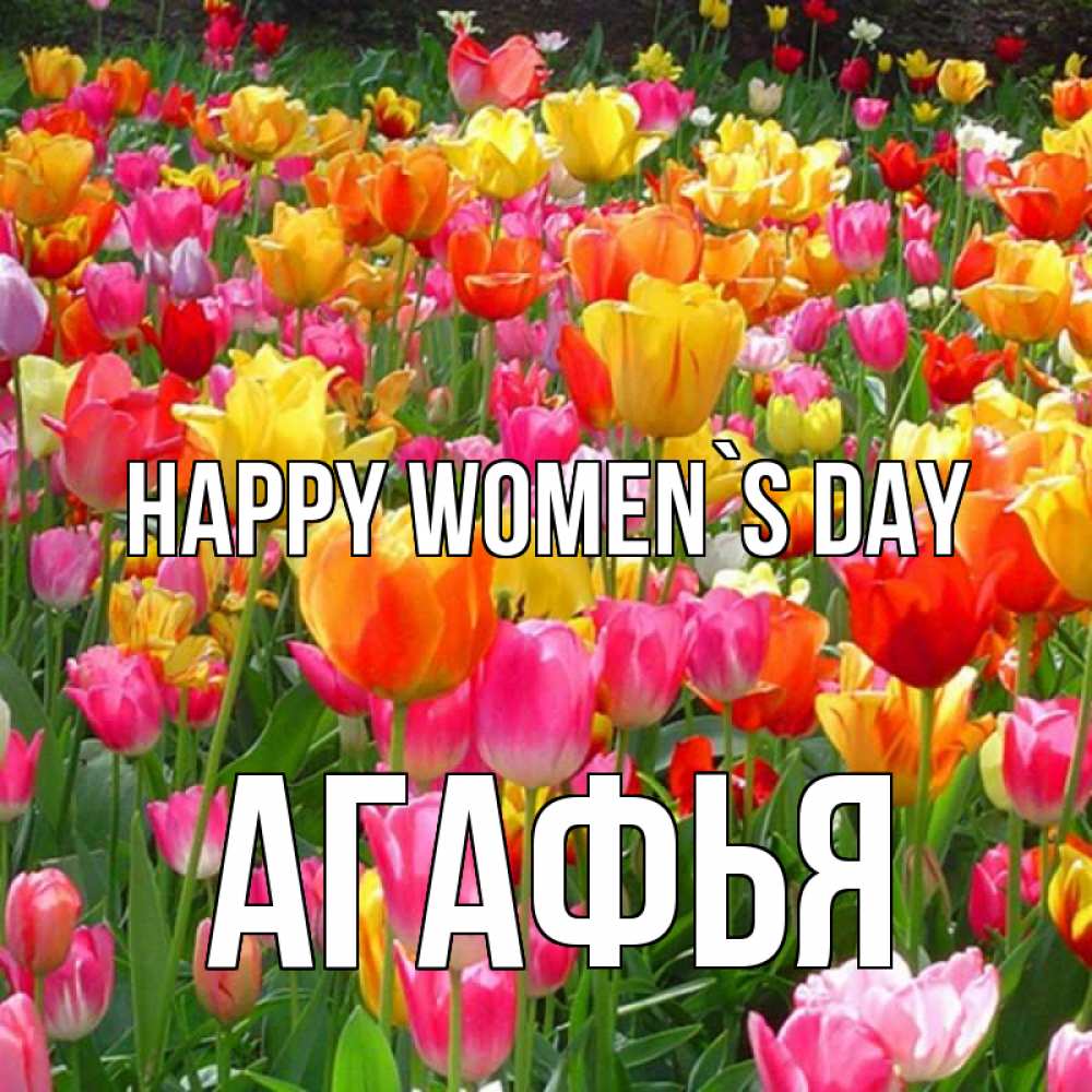 Greetings card с именем, Агафья happy women`s day на международный женский день Greetings with text for free download 